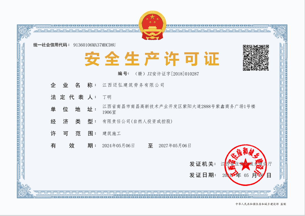 安全生產許可證書